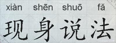现身说法的拼音