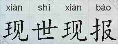 现世现报的拼音