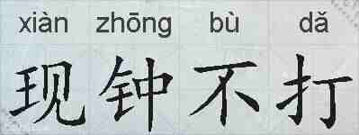 现钟不打的拼音