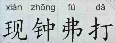 现钟弗打的拼音