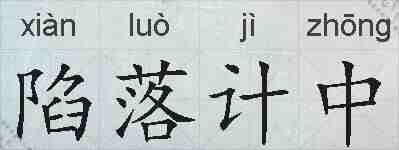 陷落计中的拼音
