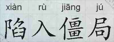 陷入僵局的拼音