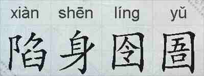 陷身囹圄的拼音