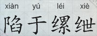 陷于缧绁的拼音