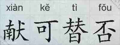 献可替否的拼音