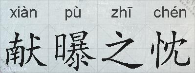 献曝之忱的拼音