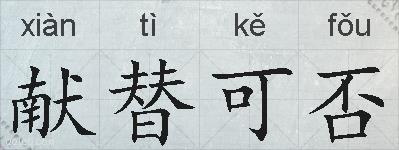 献替可否的拼音