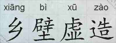 乡壁虚造的拼音
