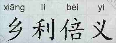 乡利倍义的拼音