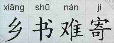 乡书难寄的拼音