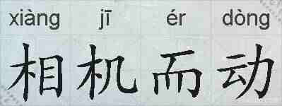 相机而动的拼音