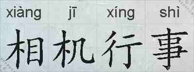 相机行事的拼音