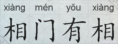 相门有相的拼音