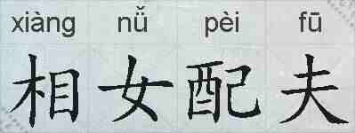 相女配夫的拼音