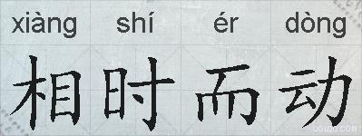 相时而动的拼音