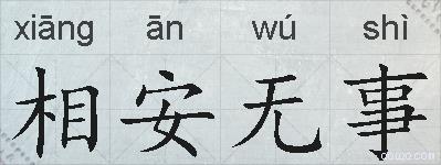 相安无事的拼音