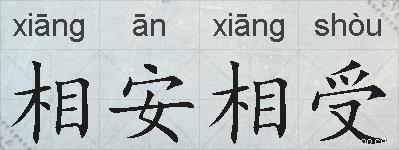 相安相受的拼音