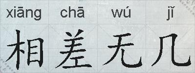 相差无几的拼音