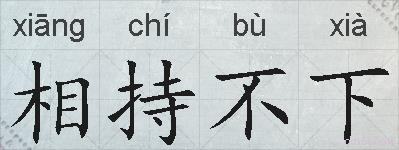 相持不下的拼音