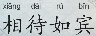 相待如宾的拼音