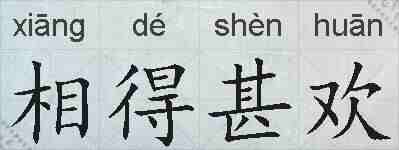 相得甚欢的拼音