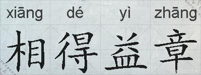 相得益章的拼音