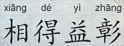 相得益彰的拼音