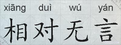 相对无言的拼音