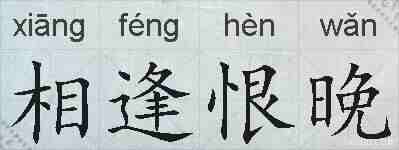 相逢恨晚的拼音