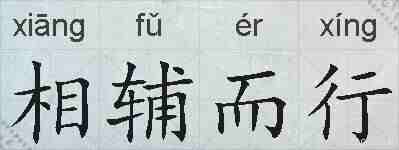 相辅而行的拼音