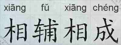 相辅相成的拼音