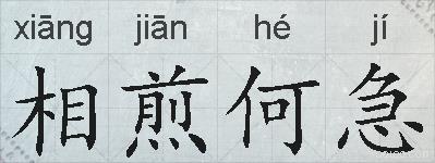 相煎何急的拼音