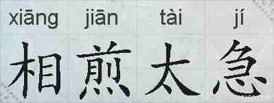 相煎太急的拼音