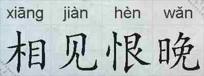 相见恨晚的拼音