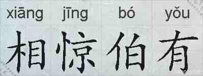 相惊伯有的拼音