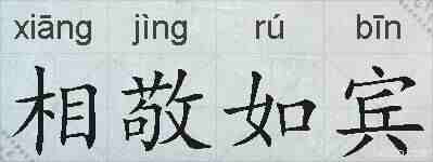 相敬如宾的拼音
