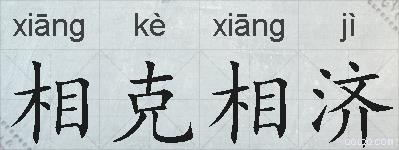 相克相济的拼音
