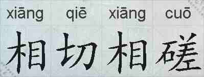 相切相磋的拼音
