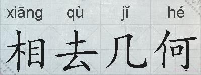 相去几何的拼音