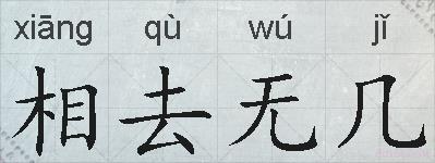 相去无几的拼音