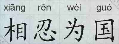 相忍为国的拼音