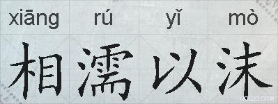 相濡以沫的拼音