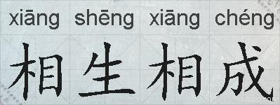 相生相成的拼音