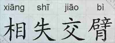 相失交臂的拼音