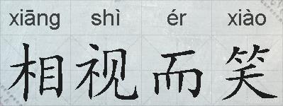 相视而笑的拼音