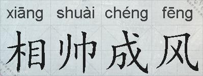 相帅成风的拼音