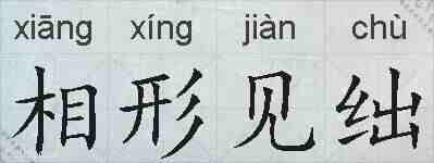 相形见绌的拼音