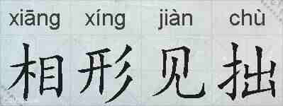相形见拙的拼音