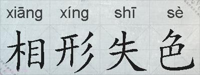 相形失色的拼音