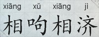 相呴相济的拼音